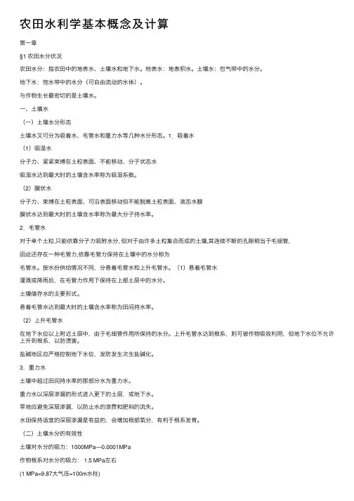 农田水利学基本概念及计算