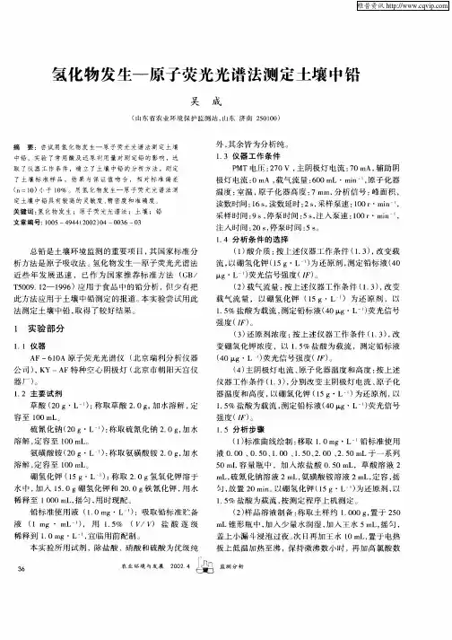 氢化物发生—原子荧光光谱法测定土壤中铅