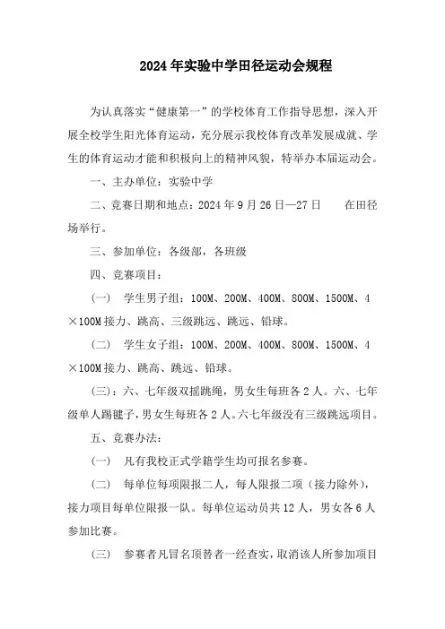 2024年实验中学田径运动会规程