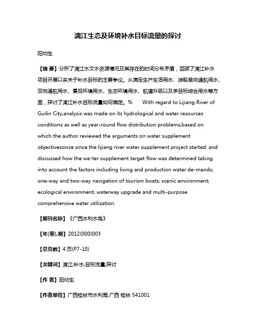 漓江生态及环境补水目标流量的探讨