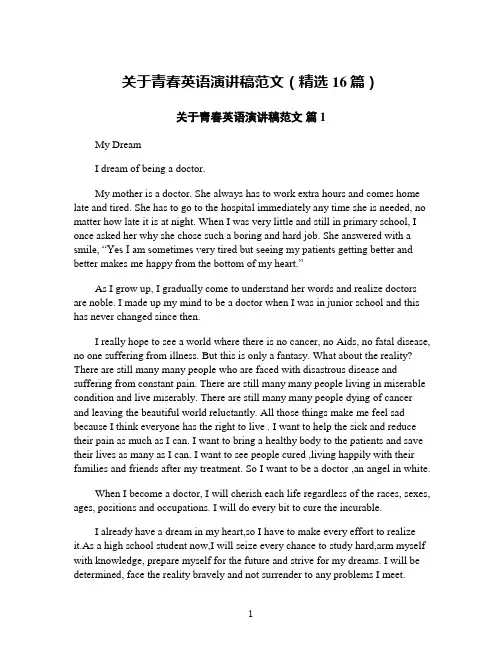关于青春英语演讲稿范文(精选16篇)