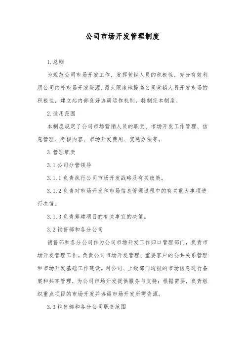 公司市场开发管理制度