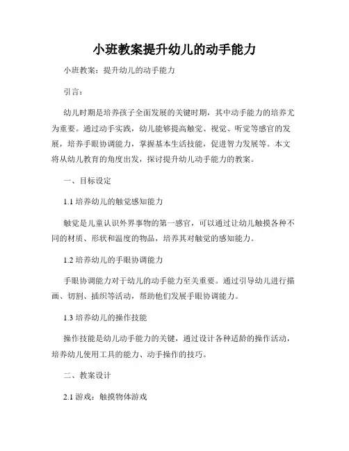 小班教案提升幼儿的动手能力