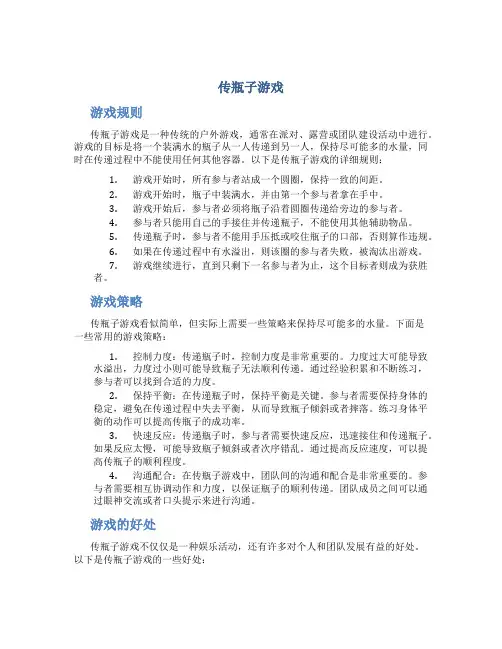 传瓶子游戏