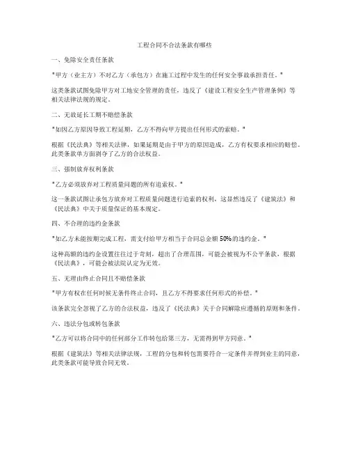 工程合同不合法条款有哪些