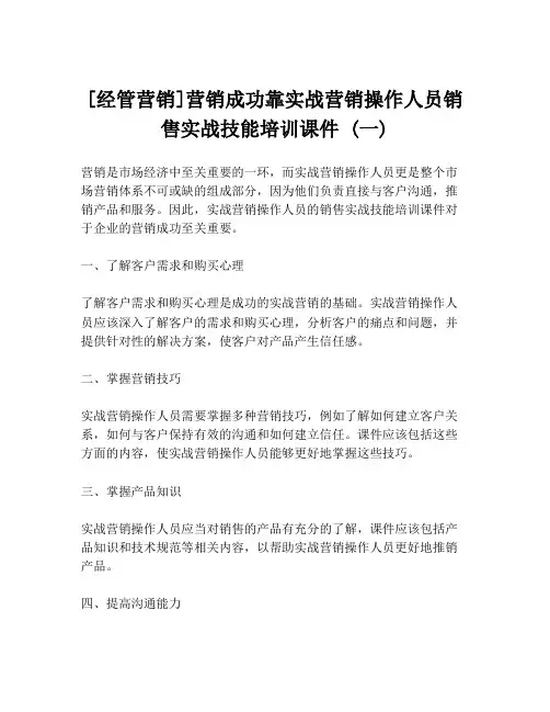 [经管营销]营销成功靠实战营销操作人员销售实战技能培训课件 (一)