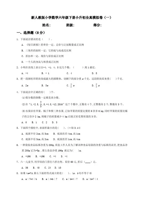 A4 小升初全真模拟卷(一)含答案