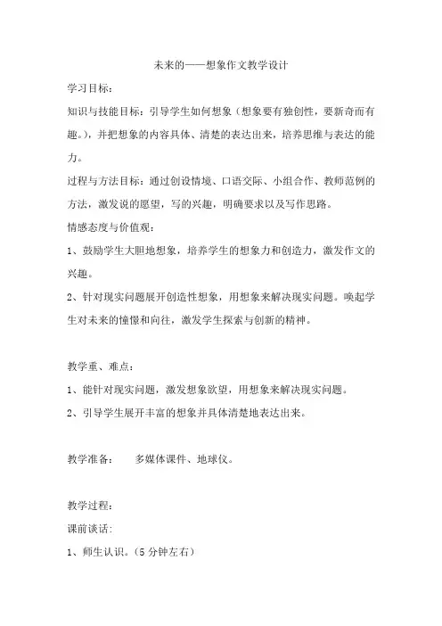 《未来的XX》教学设计