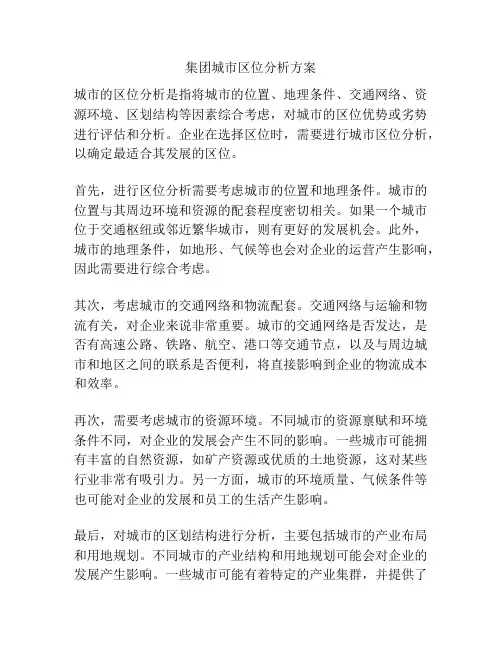 集团城市区位分析方案