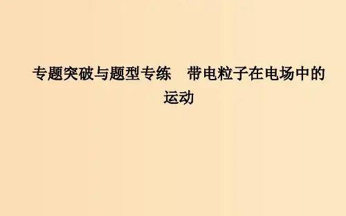 高中物理 第一章 静电场 专题突破与题型专练 带电粒子在电场中的运动 新人教版选修3-1