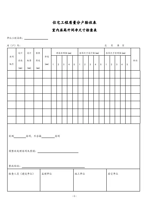 室内层高开间净尺寸检查表