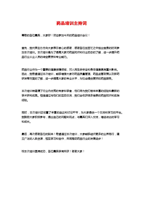 药品培训主持词