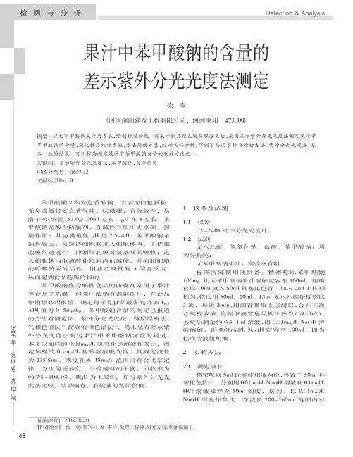 果汁中苯甲酸钠的含量的差示紫外分光光度法测定_徐竞