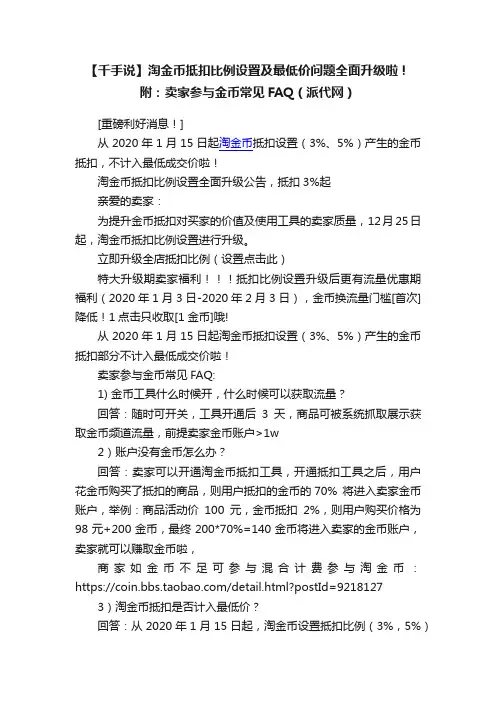 【千手说】淘金币抵扣比例设置及最低价问题全面升级啦！附：卖家参与金币常见FAQ（派代网）