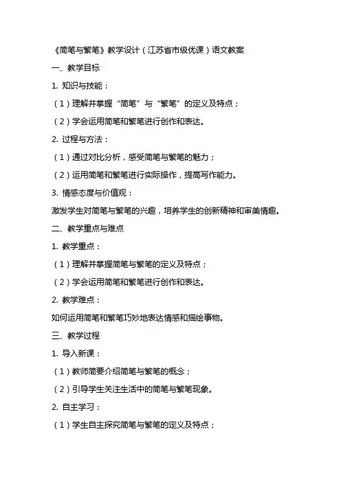 《简笔与繁笔》教学设计(江苏省市级优课)语文教案