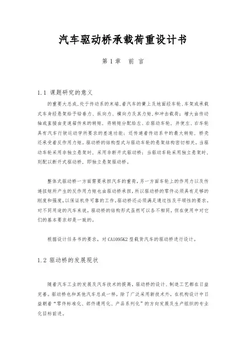 汽车驱动桥承载荷重设计书