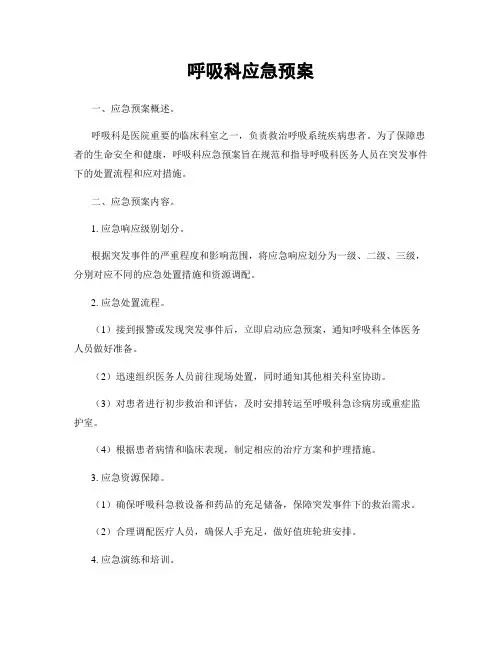 呼吸科应急预案