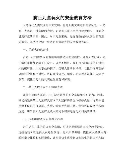 防止儿童玩火的安全教育方法