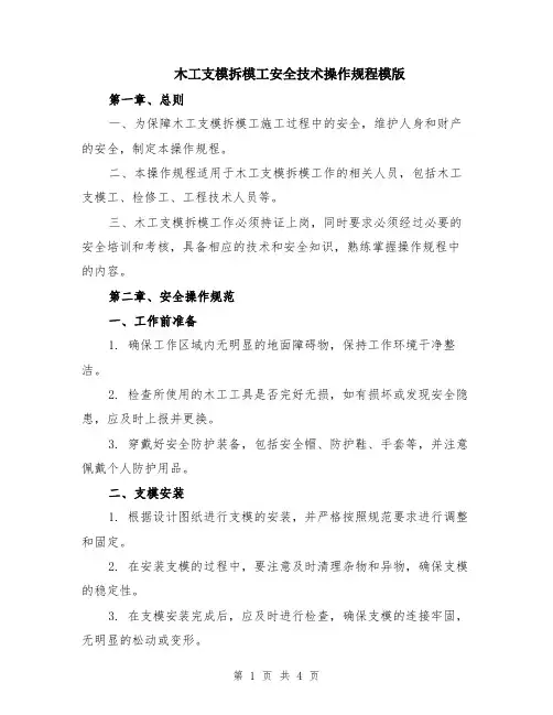 木工支模拆模工安全技术操作规程模版
