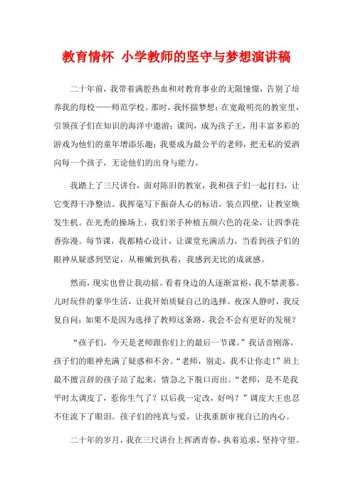 教育情怀 小学教师的坚守与梦想演讲稿