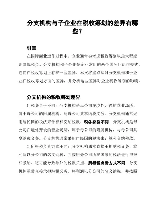 分支机构与子企业在税收筹划的差异有哪些？