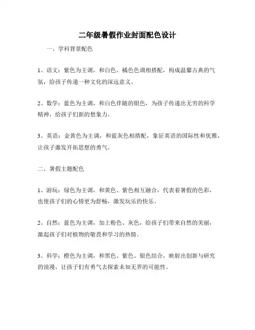 二年级暑假作业封面配色设计