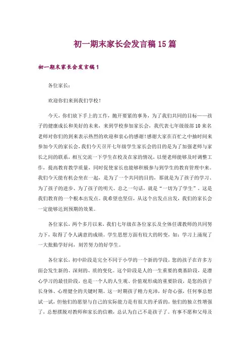 初一期末家长会发言稿15篇