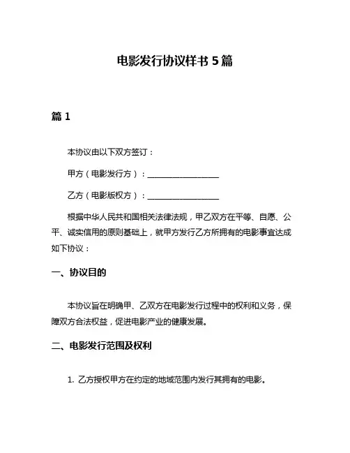 电影发行协议样书5篇