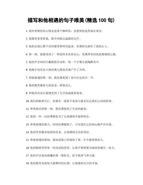 描写和他相遇的句子唯美(精选100句)