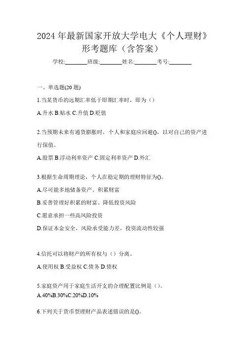 2024年最新国家开放大学电大《个人理财》形考题库(含答案)