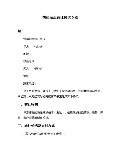 快递站点转让协议5篇
