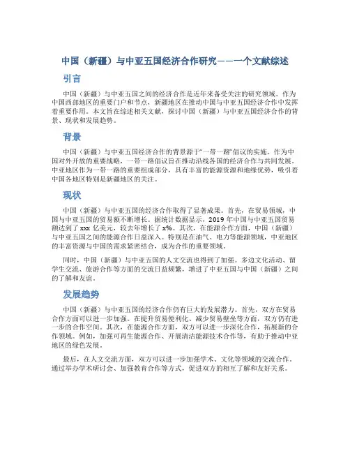 中国(新疆)与中亚五国经济合作研究——一个文献综述