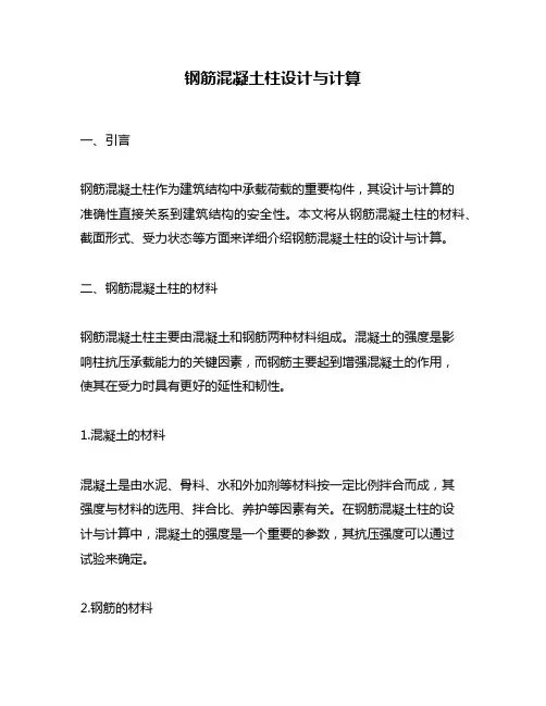 钢筋混凝土柱设计与计算