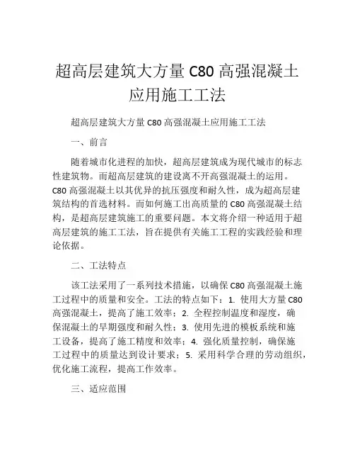 超高层建筑大方量C80高强混凝土应用施工工法