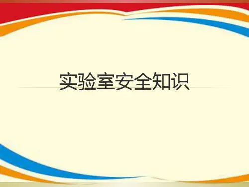 《实验室安全知识》PPT课件