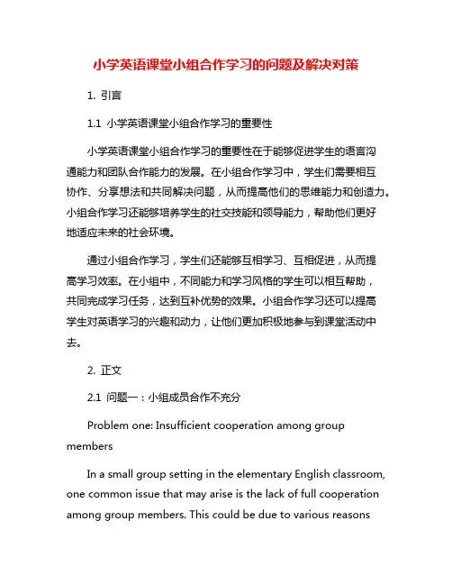 小学英语课堂小组合作学习的问题及解决对策
