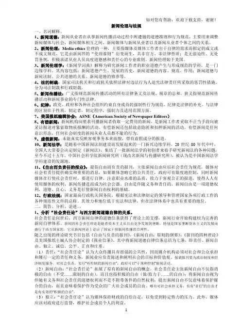 新闻伦理与法规复习资料