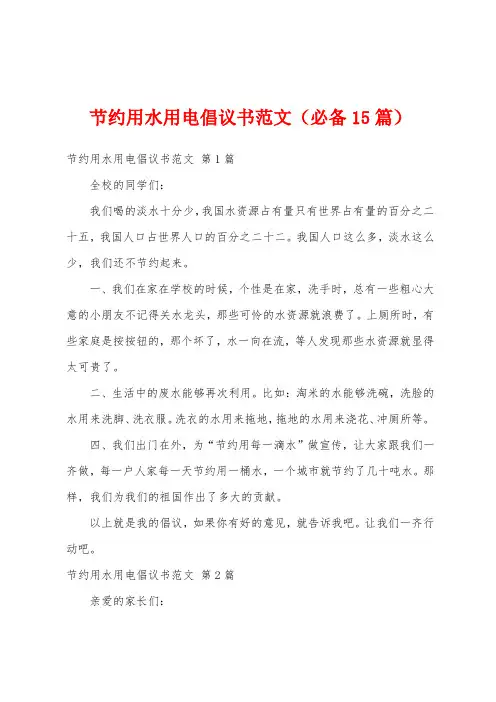 节约用水用电倡议书范文(必备15篇)