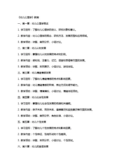 《幼儿心理学》教案