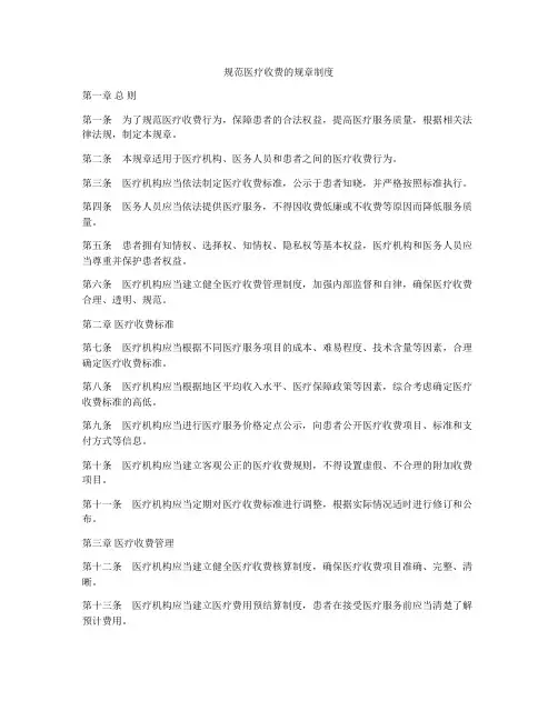 规范医疗收费的规章制度
