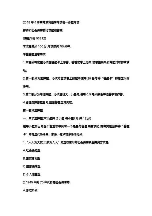 全国2018年4月自考劳动和社会保障概论03312试题和答案(在最后)