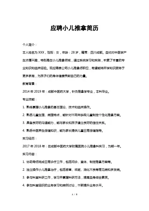 应聘小儿推拿简历