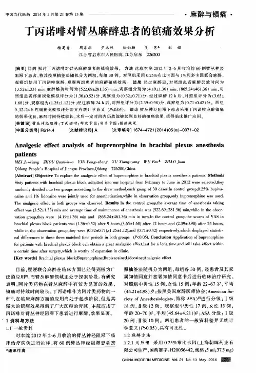 丁丙诺啡对臂丛麻醉患者的镇痛效果分析