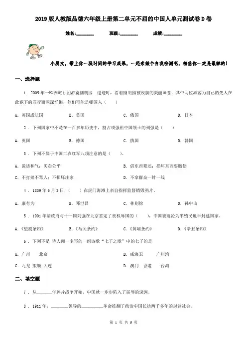 2019版人教版品德六年级上册第二单元不屈的中国人单元测试卷D卷