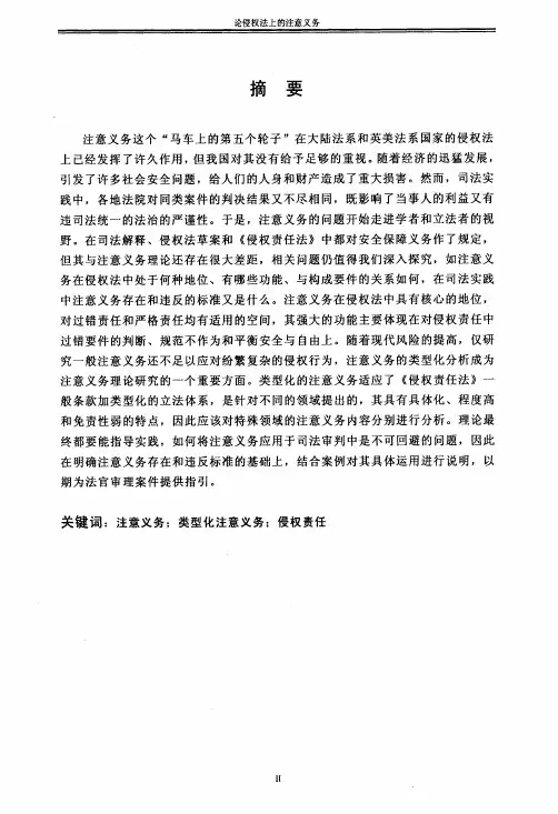论侵权法上的注意义务