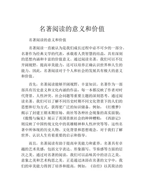 名著阅读的意义和价值