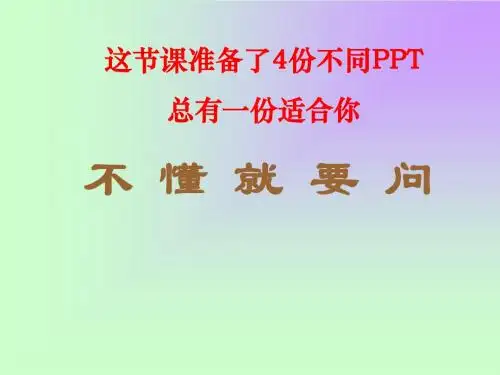 优秀示范课《不懂就要问》ppt课件(共4份)