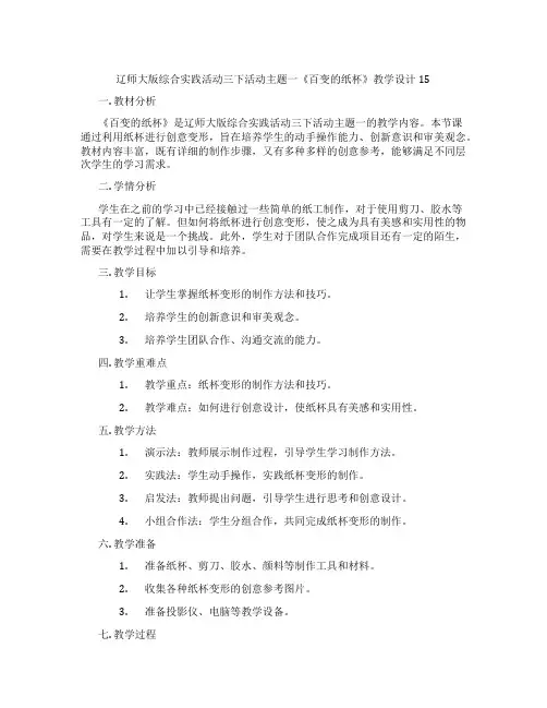 辽师大版综合实践活动三下活动主题一《百变的纸杯》教学设计15