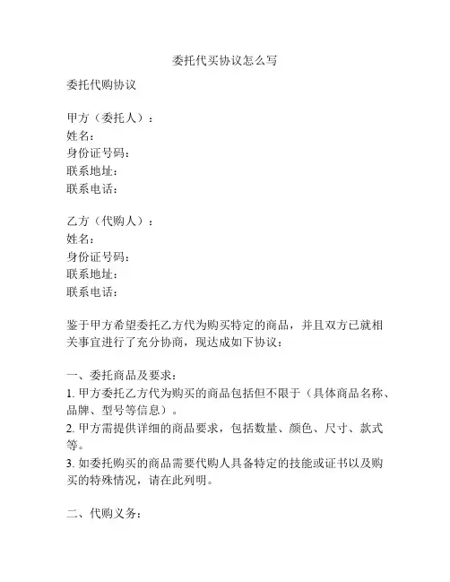 委托代买协议怎么写