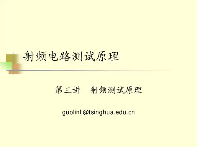 03.射频测试原理